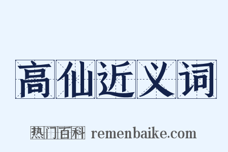 高仙近义词是什么意思的图片